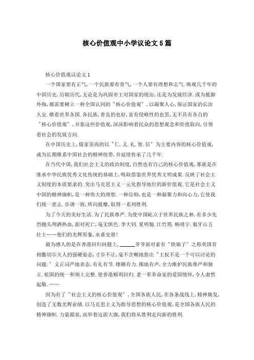 核心价值观中小学议论文5篇