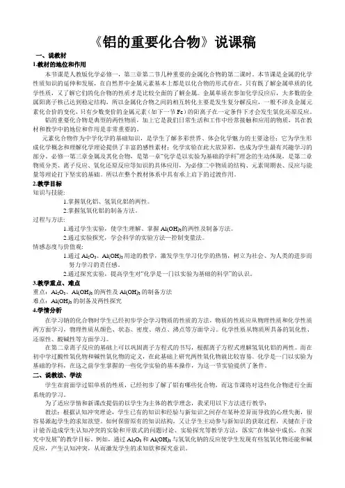 铝的重要化合物说课 文档