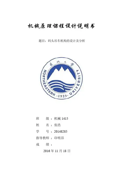 东北大学机械原理课程设计码头吊车机构的设计及分析