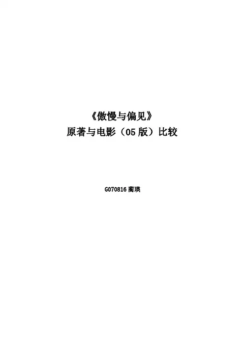 傲慢与偏见原著与电影(改后)