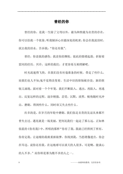 曾经的你_高一作文