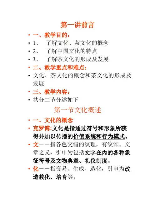 选修课《中国茶文化》全套教案