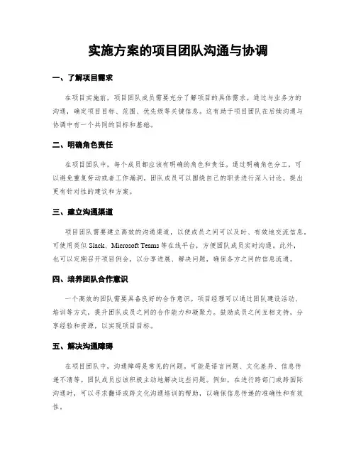 实施方案的项目团队沟通与协调