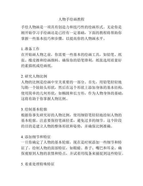 人物手绘画教程