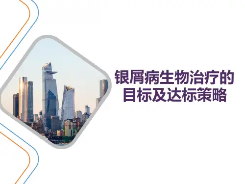 银屑病生物治疗的目标及达标策略