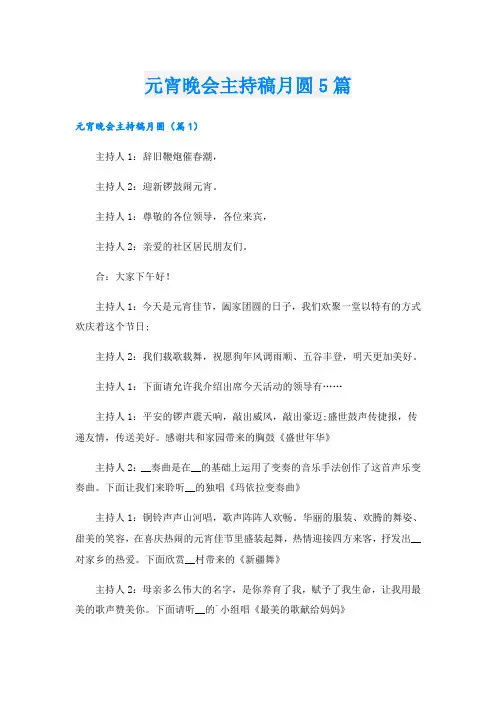元宵晚会主持稿月圆5篇