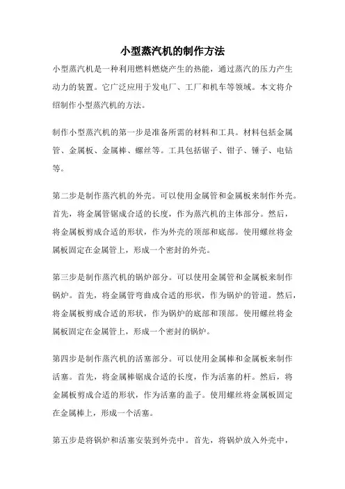 小型蒸汽机的制作方法