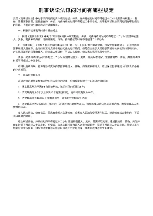 刑事诉讼法讯问时间有哪些规定