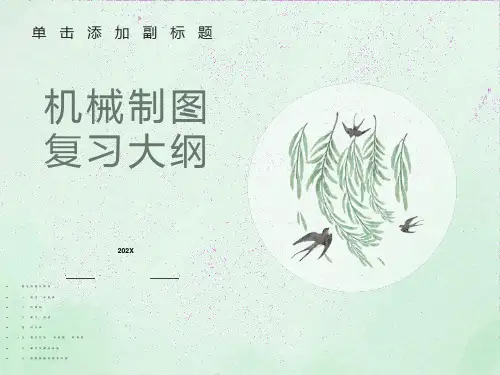 机械制图复习大纲