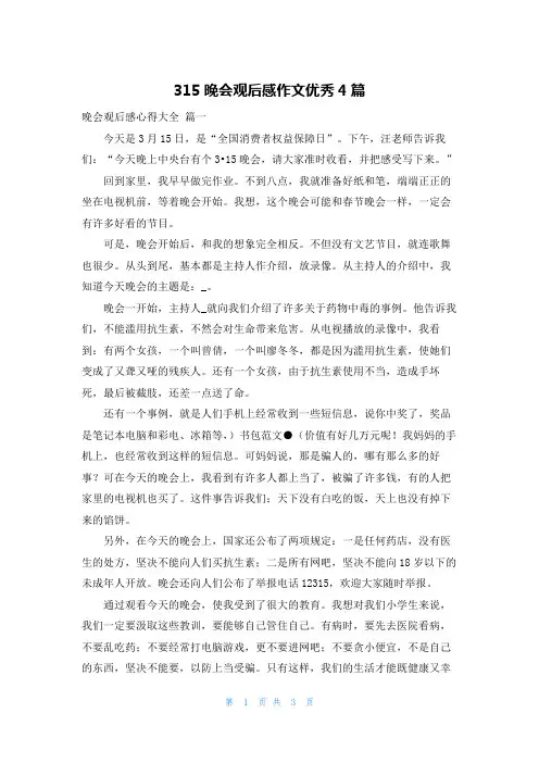 315晚会观后感作文优秀4篇