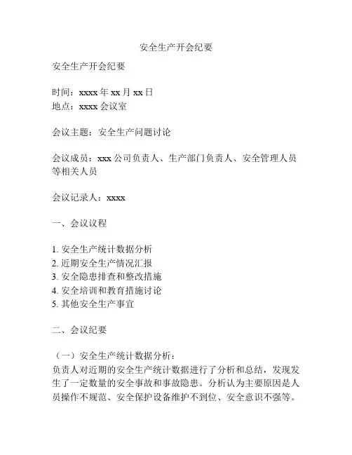 安全生产开会纪要
