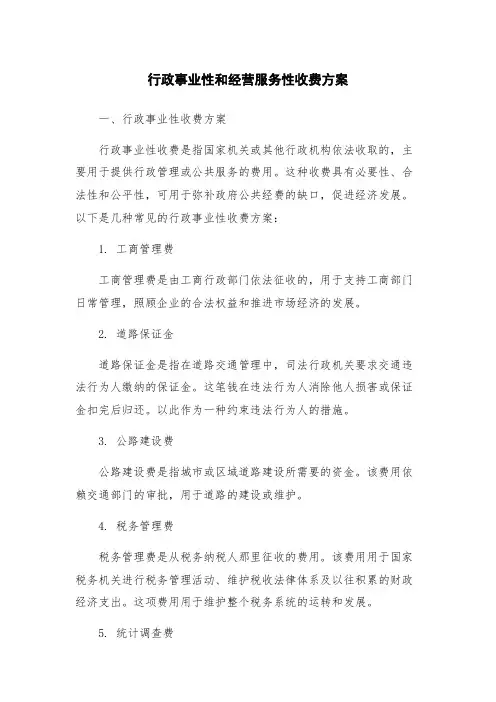 行政事业性和经营服务性收费方案
