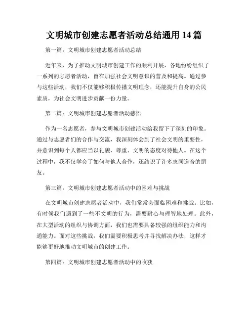 文明城市创建志愿者活动总结通用14篇