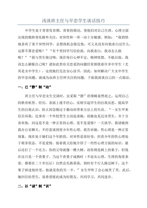 浅谈班主任与早恋学生谈话技巧