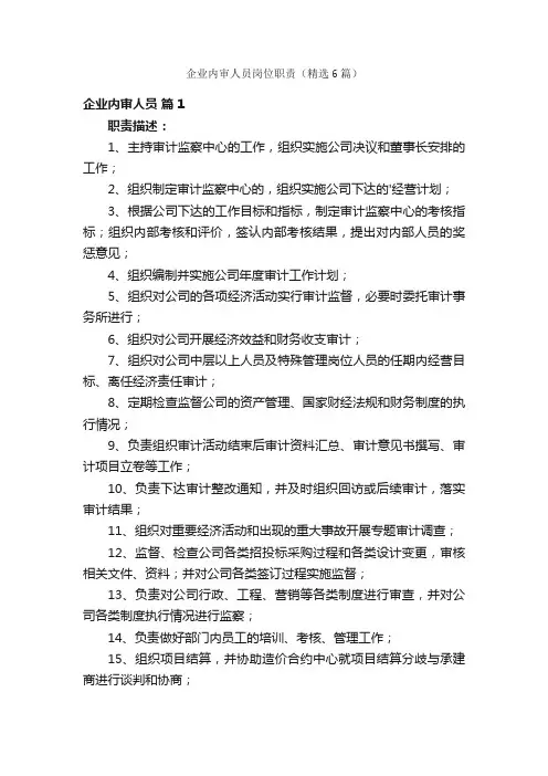 企业内审人员岗位职责（精选6篇）