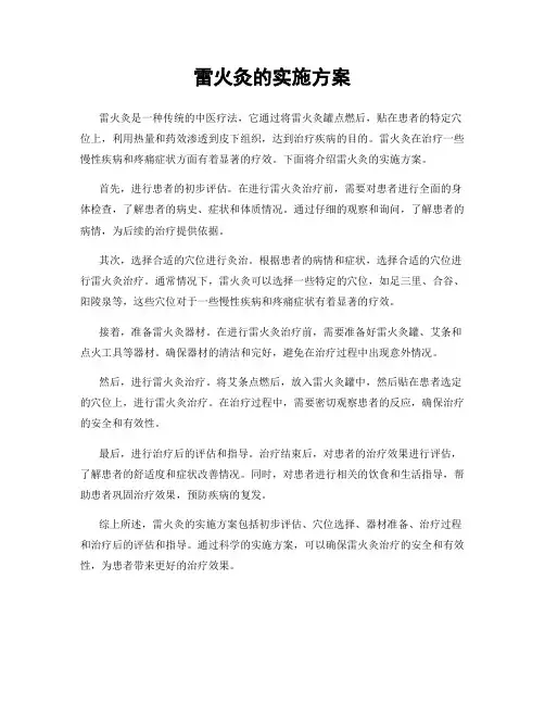 雷火灸的实施方案