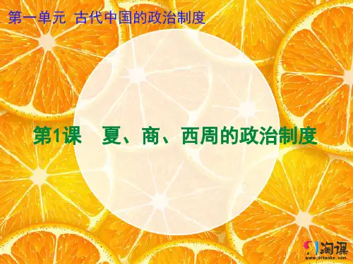 原创7：第1课  夏、商、西周的政治制度