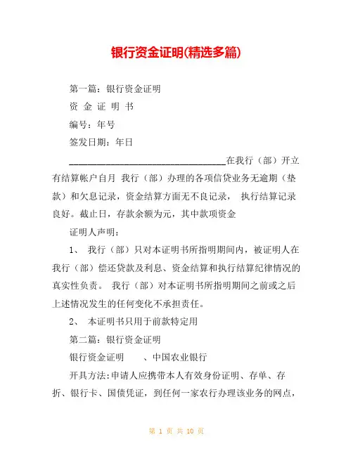 银行资金证明(精选多篇)