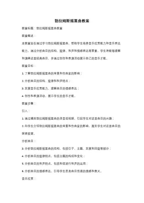 勃拉姆斯摇篮曲教案