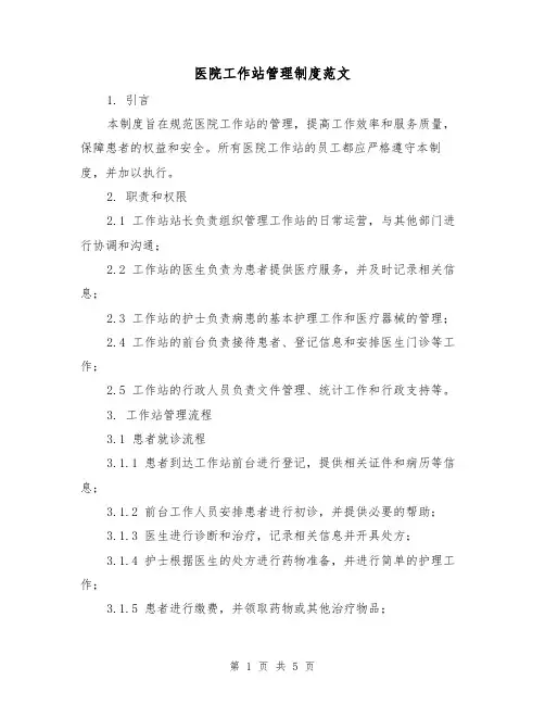 医院工作站管理制度范文(三篇)