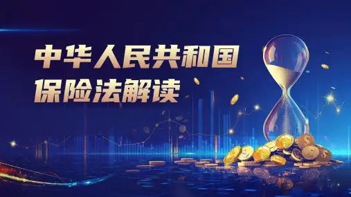 中华人民共和国保险法解读