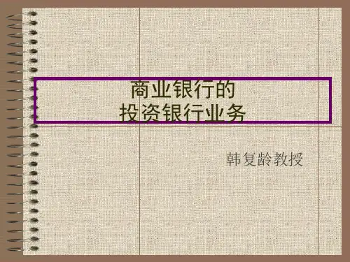 国际银行家班1017商业银行的投资银行业务韩复龄精品PPT课件