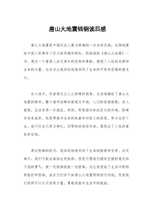 唐山大地震钱钢读后感