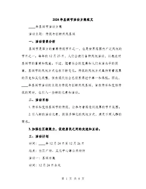 2024年圣诞节活动方案范文(2篇)