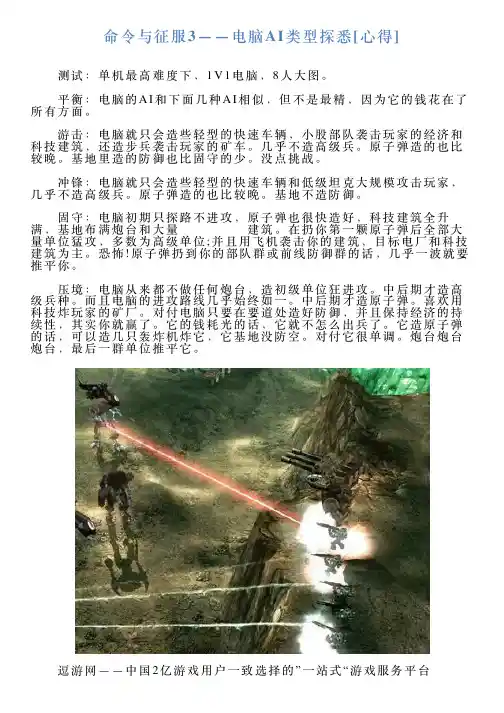 命令与征服3——电脑AI类型探悉心得