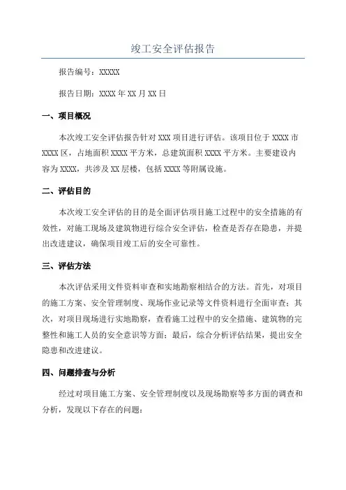 竣工安全评估报告
