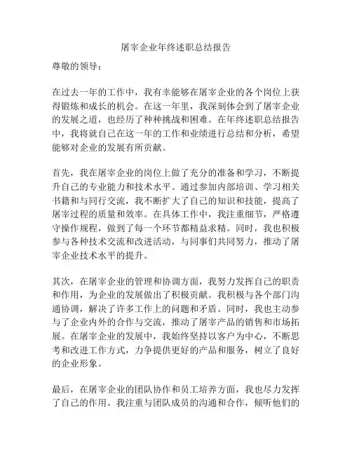 屠宰企业年终述职总结报告