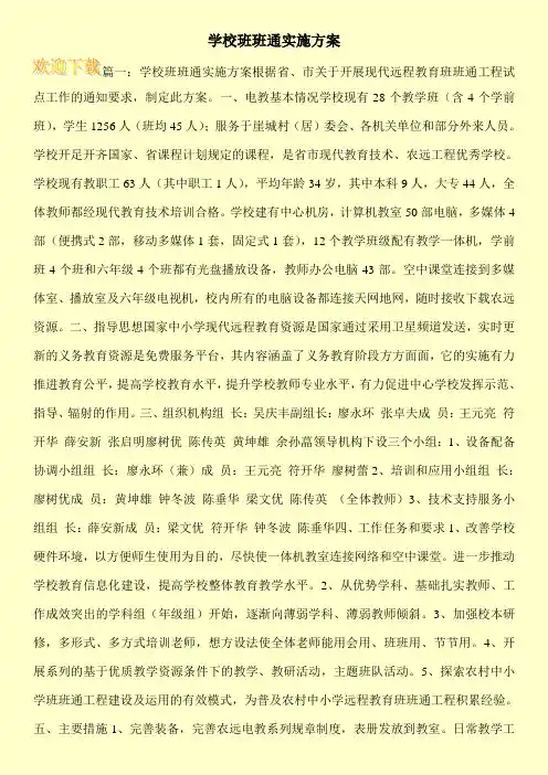 学校班班通实施方案