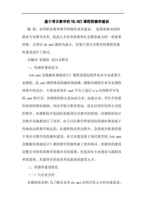 基于项目教学的VBNET课程资源库建设
