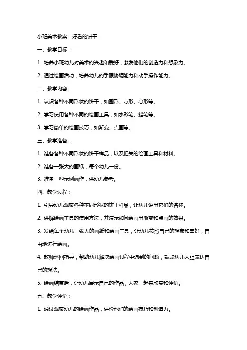小班美术教案：好看的饼干