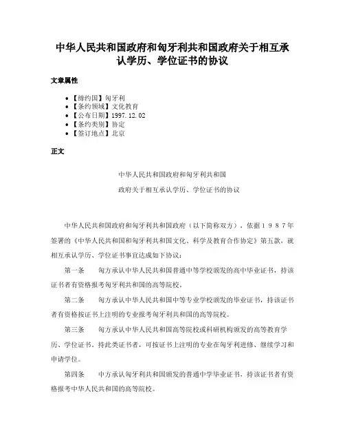 中华人民共和国政府和匈牙利共和国政府关于相互承认学历、学位证书的协议