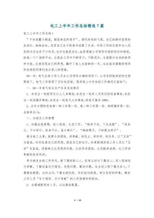 电工上半年工作总结精选7篇