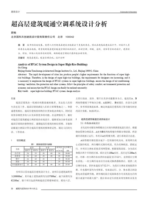 超高层建筑暖通空调系统设计分析
