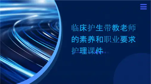 临床护生带教老师的素养和职业要求护理课件