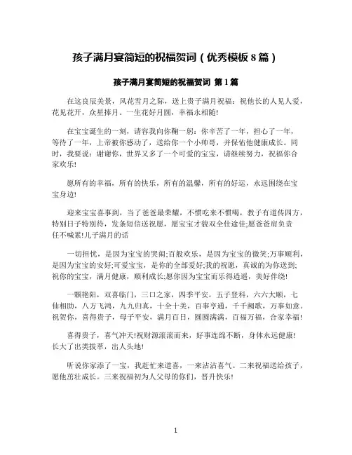 孩子满月宴简短的祝福贺词(优秀模板8篇)