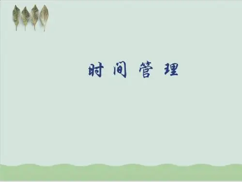怎样进行有效的时间管理PPT课件( 21页)