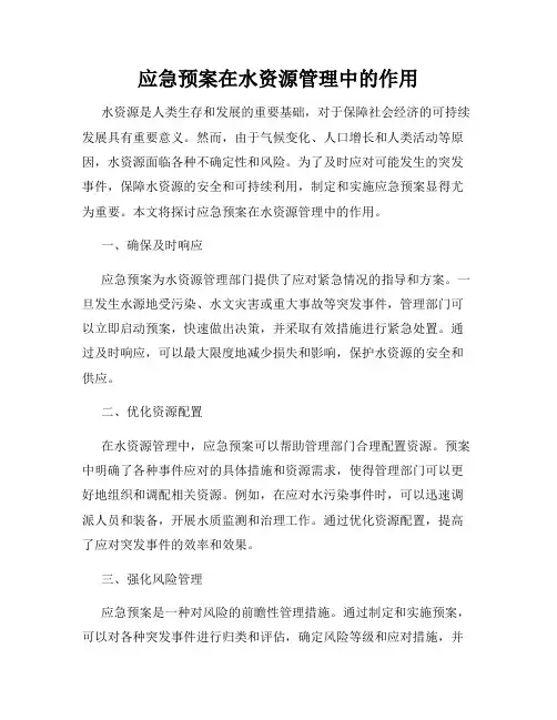 应急预案在水资源管理中的作用