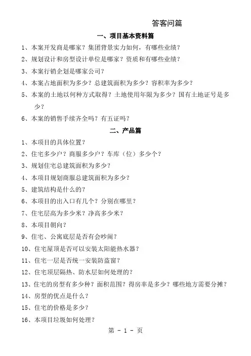房地产销售答客百问