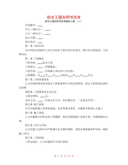 防水工程合同书范本5篇