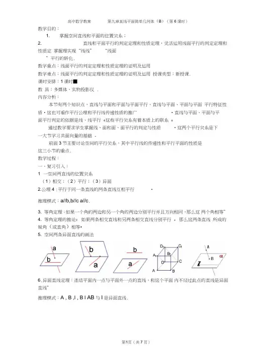 (完整word版)高中数学教案线面平行的判定定理和性质定理