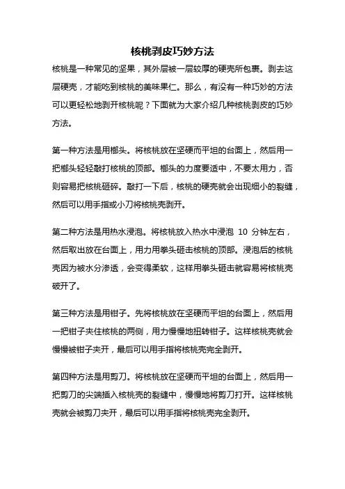 核桃剥皮巧妙方法