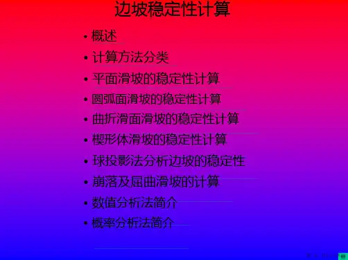 边坡稳定性计算方法