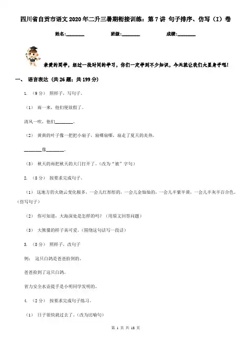 四川省自贡市语文2020年二升三暑期衔接训练：第7讲 句子排序、仿写(I)卷