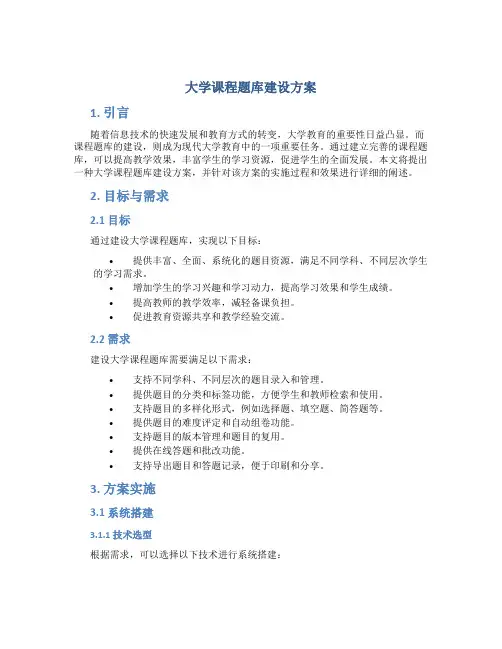 大学课程题库建设方案