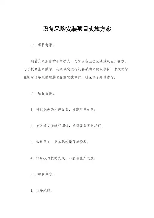 设备采购安装项目实施方案