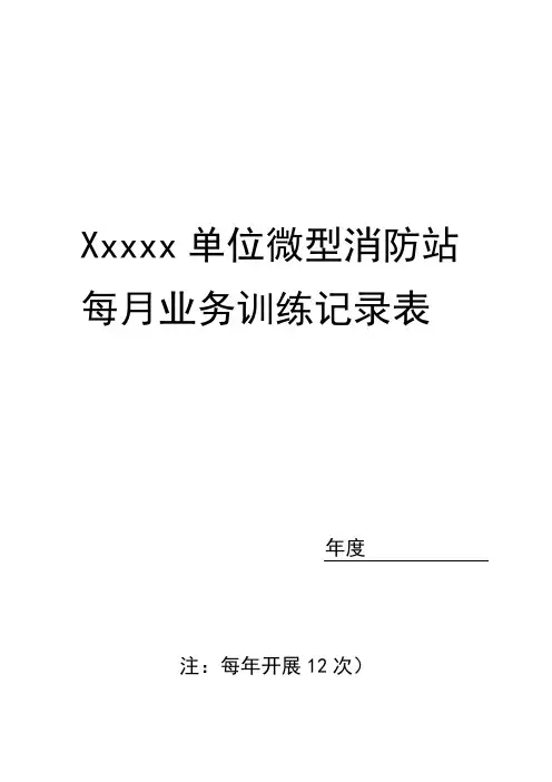 微型消防站日常业务训练记录表